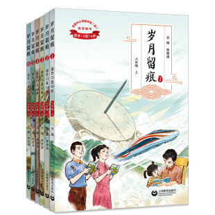 八年级上下册岁月留痕家国情怀成长风向标教材百味人生新时代中小学生语文素养文库主题阅读丛书专题阅读手册子导读单素材六年级