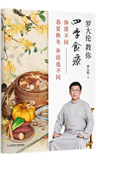 当当网 罗大伦教你四季食疗：体质不同，春夏秋冬的补法也不同（40多种四季经典食疗方、茶方、泡脚方，顺时而 紫图 正版书籍