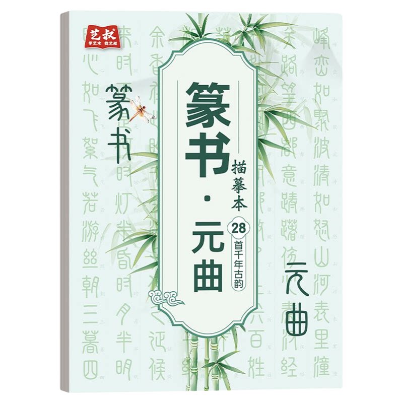 篆书入门千字文道德经练字帖