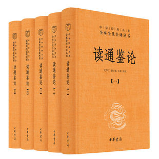 读通鉴论全本全注全译全套五册 中华经典名著丛书 王夫之 资治通鉴的正确打开方式 史论专著 读通鉴论中华书局精装全本无删减 正版