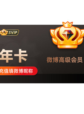 新浪微博高级会员12个月年卡 微博SVIP会员高级会员 填微博昵称