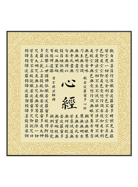般若波罗蜜多心经挂画方形玄关客厅中堂画字画茶室书房装饰画壁画