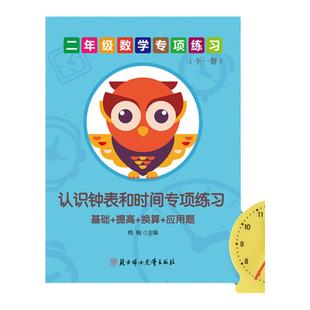 认识钟表和时间与人民币元角分换算专项练习学习教具时钟模型数学思维训练表时分秒计算练习题一二年级上下