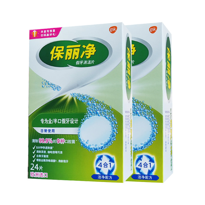 保丽净清洁片全半消毒