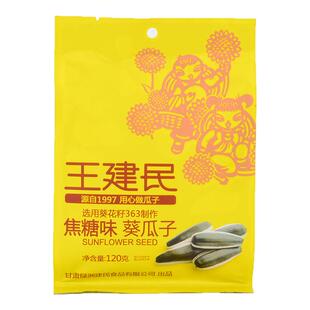 王建民焦糖味瓜子葵花子休闲坚果零食小吃特产厂家直销新货