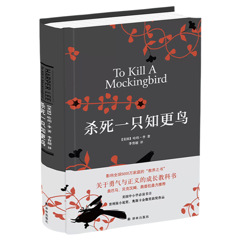 当当网】杀死一只知更鸟 硬壳精装正版 哈珀李作品 译林出版社 中小学生寒暑假课外阅读书籍读物畅销书关于勇气与正义的成长教科书