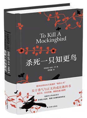 当当网】杀死一只知更鸟 硬壳精装正版 哈珀李作品 译林出版社 中小学生寒暑假课外阅读书籍读物畅销书关于勇气与正义的成长教科书