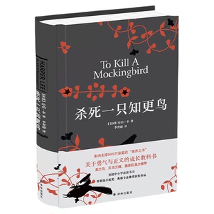 当当网】杀死一只知更鸟 硬壳精装正版 哈珀李作品 译林出版社 中小学生寒暑假课外阅读书籍读物畅销书关于勇气与正义的成长教科书