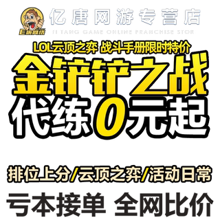 金铲铲之战代练上分LOL云顶之弈代打排位定级赛代肝宝典成就星神