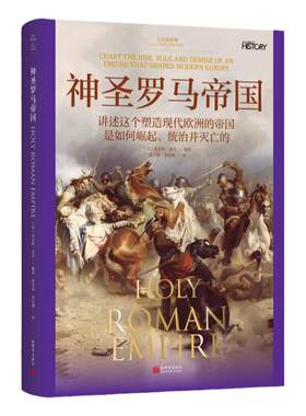 彩图图说世界史历史科普神圣罗马