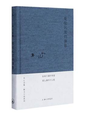 哥伦比亚的倒影木心著