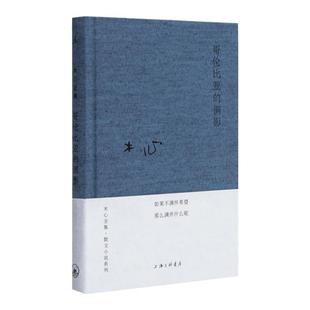 哥伦比亚的倒影 木心散文小说系列 木心 著 上海赋 繁花 木心晚年亲自编订的首部简体中文版作品 素履之往 理想国图书旗舰店