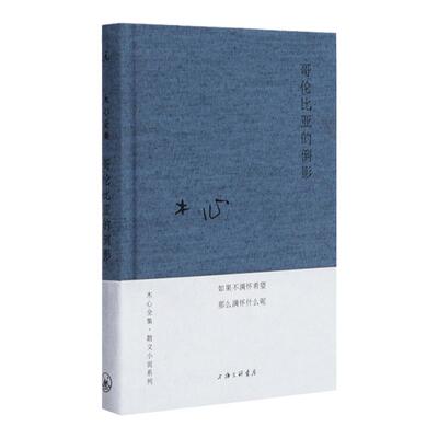 哥伦比亚的倒影木心著