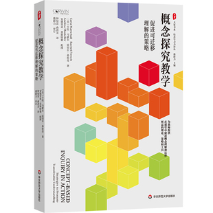 概念探究教学 促进可迁移理解的策略 大夏书系 培养学习力译丛 深度学习 K-12学段教学 华东师范大学出版社