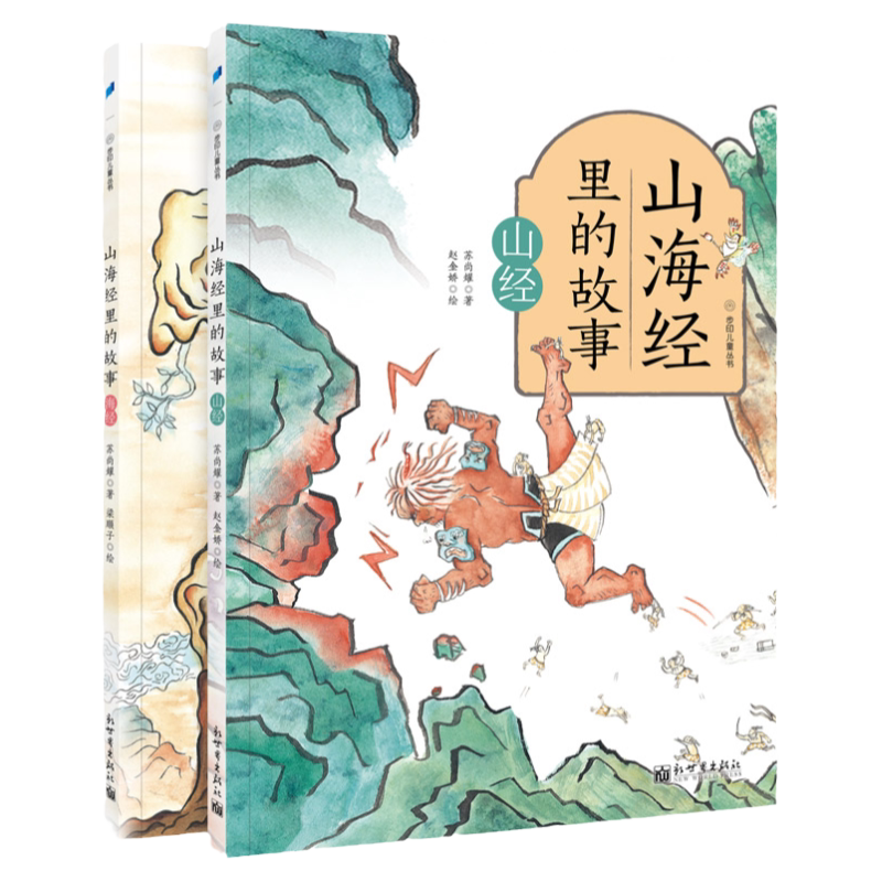 山海经里的故事（全2册）山经+海经 100张手绘插图帮孩子展开无穷的想象儿童文学书籍