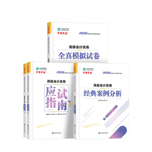新版现货 全套5本2026年高级会计实务应试指南上下册经典案例分析全真模拟试卷历年真题正保会计网校高级会计师考试教材辅导书