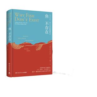 当当网 【赠2张明信片】鱼不存在 露露·米勒作品 斯坦福大学22级新生阅读诗意又博学的生命意义美国公共广播电台2020年度畅销图书
