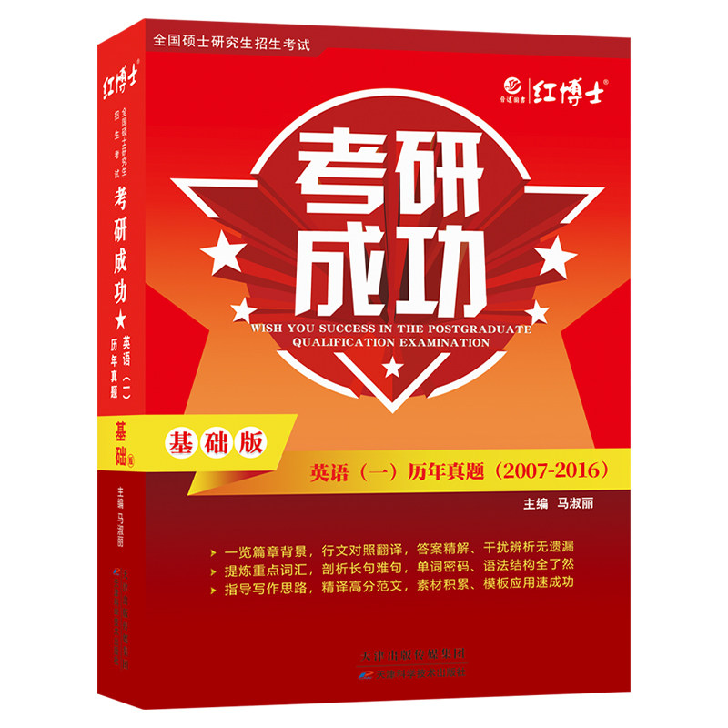 红博士考研英语一2007-2016年