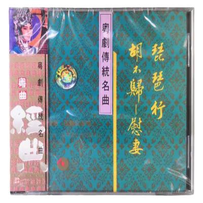 原装进口 伍艳红 曾慧 琵琶行 胡不归 慰妻 港版 粤剧名曲 CD唱片