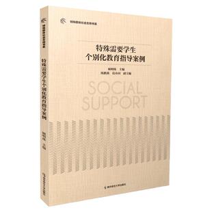 特殊群体社会支持书系 特殊需要学生个别化教育指导案例 特殊教育教案 南京师范大学出版社