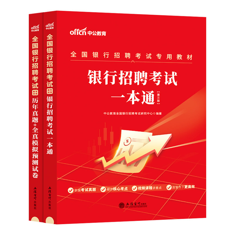全国银行招聘考试一本通中公2026年教材历年真题模拟试卷题库银行笔试视频资料银行秋招校园招聘中国银行建设工商农行央行邮政