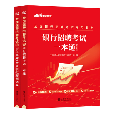 全国银行招聘考试一本通中公2026年教材历年真题模拟试卷题库银行笔试视频资料银行秋招校园招聘中国银行建设工商农行央行邮政