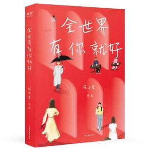 【签章版 赠明信片】全世界有你就好 苑子豪2022年全新小说集果麦出品我们都一样年轻又彷徨穿越人海拥抱你我们 的十年作者力作
