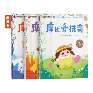 【学而思官方旗舰店】摩比爱拼音幼小衔接汉语拼音拼读训练专项练习册 一学就会的拼音书幼儿园小中大班拼音启蒙教材书练习点读书