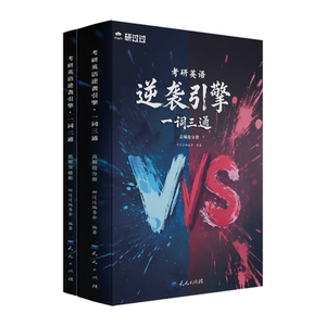 2027研过过考研英语一词三通逆袭
