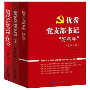 优秀党支部书记好帮手+新时代基层社会治理工作实务+新编党员应知应会知识一本通 党员提升自己党务发展队伍抓好群众工作党建书籍