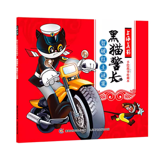 上海美影手绘故事珍藏本黑猫警长 3-6-9岁儿童卡通漫画手绘图画故事书 黑猫警长英雄哪吒齐天大圣英雄哪吒连环画正版