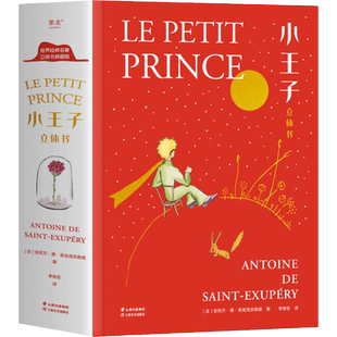 小嘉推荐小王子立体书珍藏版 小王子的奇想世界 3D呈现刘斯杰设计