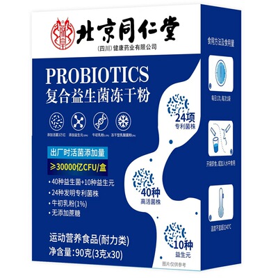 北京同仁堂益生菌冻干粉调理肠胃