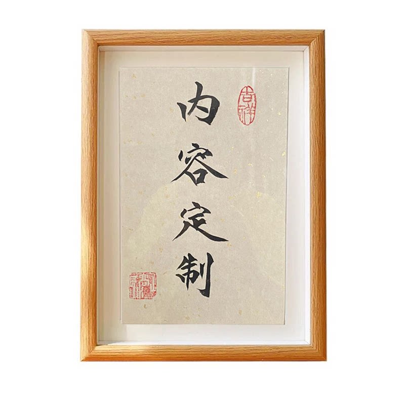 手写书法定制空白相框diy代写毛笔字装饰摆台画框励志少年座右铭