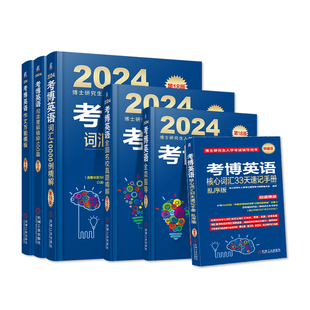 新版2026考博英语蓝宝书历年真题全国名校精解试卷核心词汇10000例作文万能模板阅读理解全项指导教材2025年博士研究生入学考试
