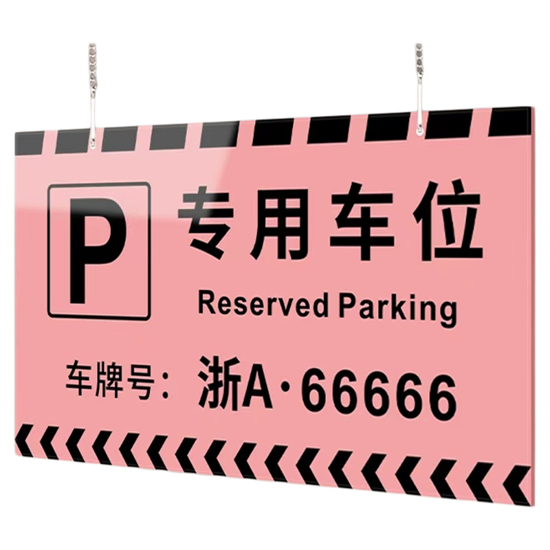 【性价比高】专用车位告示牌