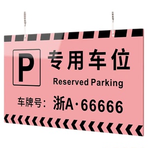 【性价比高】专用车位告示牌