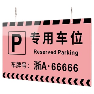 专用车位告示牌地下车库停车号码车牌挂牌标识亚克力板固定吊牌私家车个人临时专属禁止占停防占用提示号订做