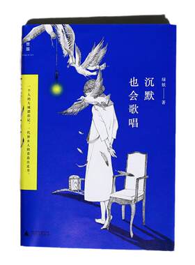沉默也会歌唱：一个人的大城漂泊记，一代异乡人的青春出走书 献给所有在异乡沉默、淬炼且歌唱的年轻人 文学随笔理想国图书旗舰店