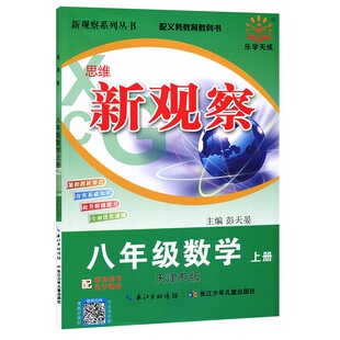 2026秋天津专版乐学天成思维新观察八年级上册数学人教版初中同步教材解析练习册初二8上数学RJ书同步单元测试卷课时作业专项训练