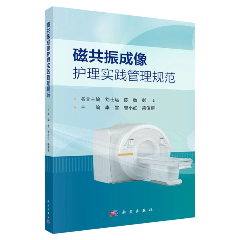 磁共振成像护理实践管理规范