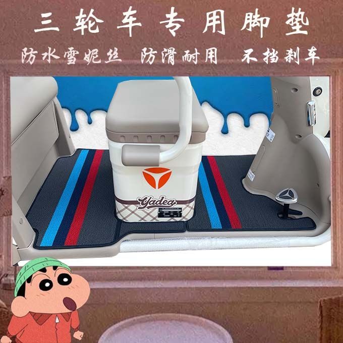 雅迪CM6/C50/C80/CL2/CL9/C18/C13E/C6/C16/C13多种专用防水脚垫