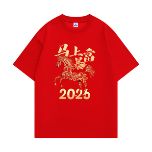 新年马年一马当先本命年衣服2026年国潮短袖红色年会表演纯棉T恤