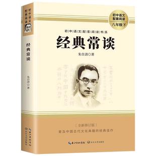经典常谈 朱自清原著人教版八年级下册课外书必读正版文学名著初中8下初二语文阅读推荐精典金典长谈常读完整版人民教育文学出版社