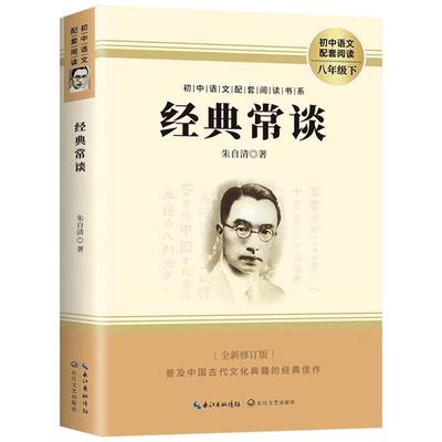 经典常谈八年级下阅读名著朱自清