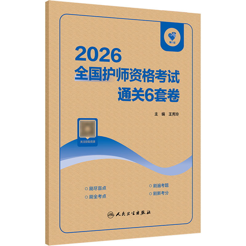 领你过通关6套卷备考2026护师初级护理学人卫版旗舰店官网护师考试历年真题护理学师初级护师备考轻松过人卫版护师备考2027护师