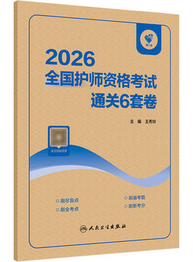 领你过通关6套卷备考2026护师初级护理学人卫版旗舰店官网护师考试历年真题护理学师初级护师备考轻松过人卫版护师备考2027护师