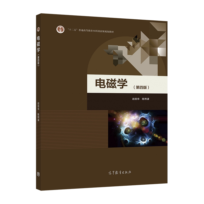 电磁学（第四版） 赵凯华 陈熙谋 高等教育出版社 高等学校物理专业电磁学课程教材 磁介质 交流电 静电场