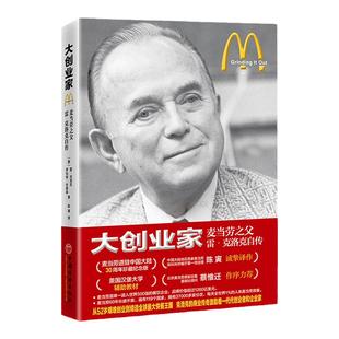 大创业家:麦当劳之父雷·克洛克自传 企业管理书籍快餐大王创业史 麦当劳职业经理人经典图书创始人手记企业家精神 从零开始做餐饮