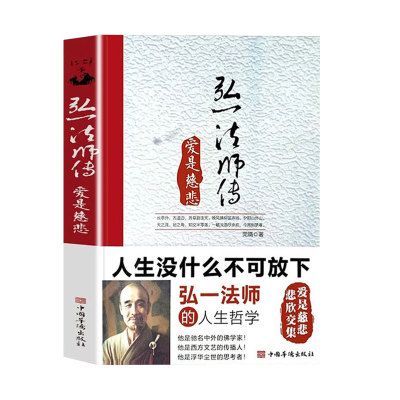 正版速发5册李叔同弘一法师传爱是慈悲放下舍得包容人生没有什么不可的哲学爱是悲欣交集书籍bxy修行初中